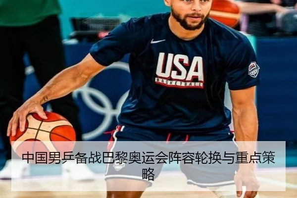 中国男乒备战巴黎奥运会阵容轮换与重点策略